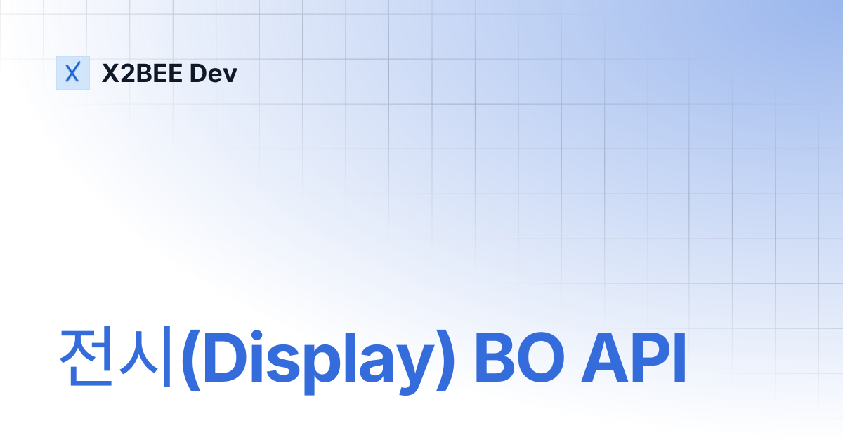 전시(Display) BO API | API 레퍼런스 | X2BEE Dev